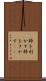 粋を利かす Scroll