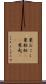 粟おこし Scroll