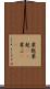 粟麩 Scroll
