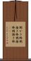 粥かき棒 Scroll