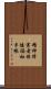 精神障害者保健福祉手帳 Scroll