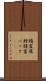 精霊飛蝗 Scroll