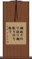 糊貼り Scroll
