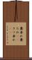 糞垂れ Scroll
