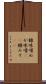糠味噌 Scroll
