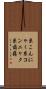 糸こんにゃく Scroll