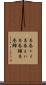 糸巻エイ Scroll