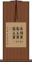 系図買い Scroll