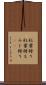 紅葉狩り Scroll