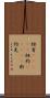紐育(ateji) Scroll