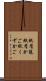 紙屑籠 Scroll