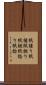紙縒り Scroll