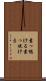 素っ惚ける Scroll