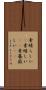 素晴らしい(P) Scroll