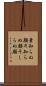 素知らぬ顔 Scroll