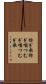 紡ぎ歌 Scroll
