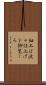 細工は流々仕上げを御覧じろ Scroll