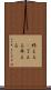 終える(P) Scroll