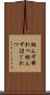 組んず解れつ Scroll