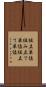 組立単位 Scroll