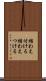 結わえ付ける Scroll