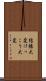結構大変 Scroll