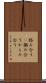 絡み合う(P) Scroll