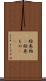 絵巻物(P) Scroll