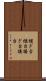 継ぎ台 Scroll