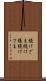 続けざま Scroll