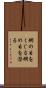 網の目をくぐる Scroll