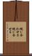 綴じ合わせる Scroll