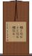綴じ込む Scroll