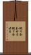 綴り合わせる Scroll