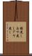 綾戻し Scroll