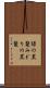 緑の黒髪 Scroll