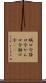 緘口令 Scroll