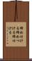締め付ける Scroll