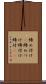 締め付け(P) Scroll