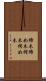 締木 Scroll