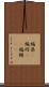 編集(P) Scroll