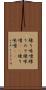 練り味噌 Scroll