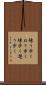 練り歩く Scroll