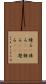 練る(P) Scroll