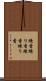 練香 Scroll