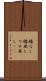 縁なし Scroll