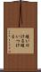 縫い付ける Scroll