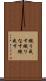 織り成す Scroll