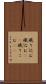 織り込む Scroll