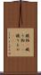 織物(P) Scroll